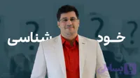 دوره خودآموز خودشناسی