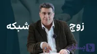 دوره خودآموز زوج شبکه‌ای – درک عمیق روابط زوجین