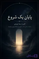 پایان یک شروع