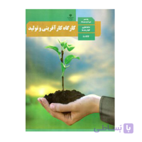 کتاب درسی کارگاه کارآفرینی و تولید دهم