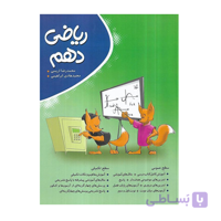 ریاضی دهم انتشارات نهنگ 1405