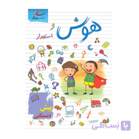 هوش و استعداد پیش دبستانی انتشارات ساد 1405