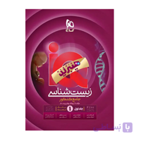 زیست شناسی جامع کنکور تجربی جلد 1 سری iQ گاج 1406