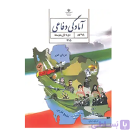 درسی آمادگی دفاعی نهم