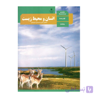 کتاب درسی انسان و محیط زیست یازدهم 1405