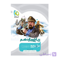 ریاضی یازدهم تجربی سری میکرو طبقه بندی انتشارات گاج 1405