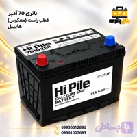 باتری هایپیل 70 آمپر قطب معکوس