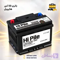 باتری هایپیل 50 آمپر