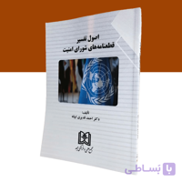 اصول تفسیر قطعنامه‌های شورای امنیت