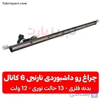 چراغ رو داشبوردی نارنجی 6 کانال