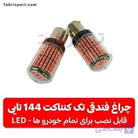 چراغ فندقی تک کنتاکت 144 تایی