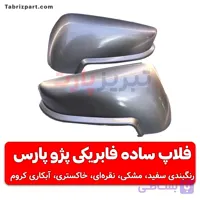فلاپ ساده آینه بغل پژو پارس سال راهنما دار
