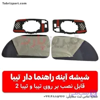 شیشه آینه راهنما دار تیبا و تیبا 2 رانینگ (حرکت دار)