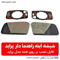 شیشه آینه راهنما دار پراید رانینگ (حرکت دار)