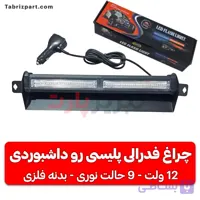 چراغ فدرالی پلیسی رو داشبوردی