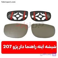 شیشه آینه راهنما دار 207 رانینگ (حرکت دار)