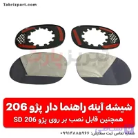 شیشه آینه راهنمادار پژو 206 و 206 SD رانینگ (حرکت دار)