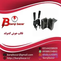 قالب جوش کدولد سیم به میله
