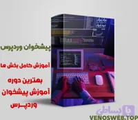 دوره آموزش بخش مدیریت و پیشخوان وردپرس بصورت حرفه ای و عملی + ویدیو