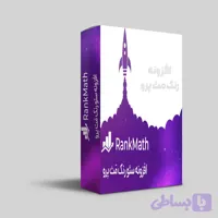 دانلود افزونه رنک مث پرو – دانلود پلاگین rank math pro – نسخه پیشرفته