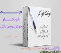 دانلود فونت خودکار | اورجینال و حرفه ای