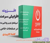 افزونه افزایش سرعت با غیر فعال کردن پلاگین در صفحات