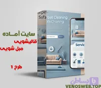 دانلود سایت آماده قالیشویی و مبل شویی با بسته نصبی آسان