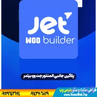 دانلود افزونه جت وو بیلدر – پلاگین JetWooBuilder