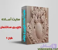 دانلود سایت آماده گچبری ساختمان و کناف کاری ساختمان با بسته نصبی آسان