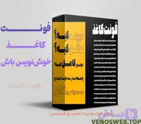 و دانلود رایگان قانونی فونت کاغد با همه 10 وزنش!
