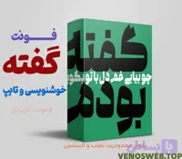 دانلود مستقیم، رایگان و قانونی فونت گفته با لینک مستقیم