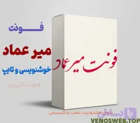 و دانلود فونت میرعماد (نسخه اصلی) | بهترین فونت مخصوص خطاطی