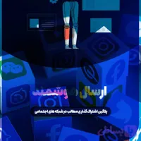 افزونه اشتراک گذاری مطالب در شبکه های اجتماعی