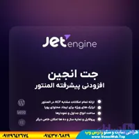 دانلود افزونه جت انجین فارسی ( JetEngine Plugin for Elementor) و افزونه جت انجین پرو رایگان