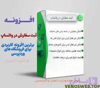 افزونه ثبت سفارش ووکامرس از طریق واتساپ | پلاگین WooCommerce Whatsapp Order