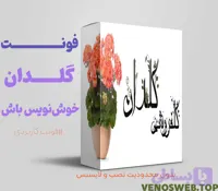 دریافت و دانلود لینک قانونی و مستقیم فونت گلدان
