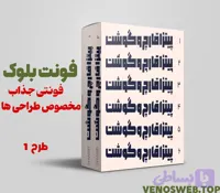 دانلود رایگان و قانونی فونت بلوک همه وزن ها