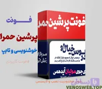 دانلود فونت پرشین حمرا بهترین فونت مخصوص تایپوگرافی