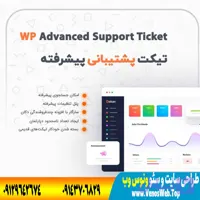 افزونه تیکت پشتیبانی پیشرفته | پلاگین Advanced Support Ticket