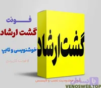 دانلود فونت فرهنگ | فونت گشت ارشاد با لینک مستقیم