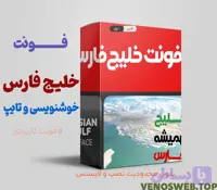 دانلود فونت خلیج فارس| بهترین فونت برای ایرانی ها