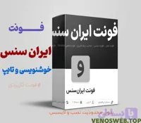 دانلود فونت ایران سنس (تمامی نسخه ها) اصلی
