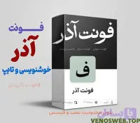 دانلود فونت آذر بهترین فونت موجود برای تبلیغات و بازاریابی!
