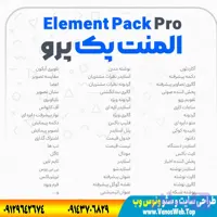 افزونه جانبی المنتور المنت پک پرو | پلاگین Element Pack Pro