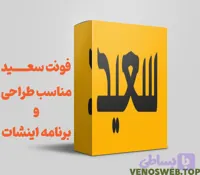 فونت سعید رایگان | دانلود تایپوگرافی در 9 وزن مختلف