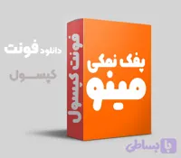 و دانلود قانونی فونت کپسول