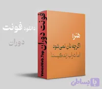 و دانلود قانونی فونت دوران نسخه اورجینال