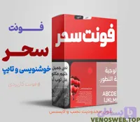 دانلود فونت سحر| بهترین فونت مناسب همه نوع کسب و کاری