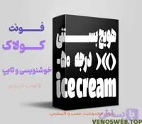 دانلود فونت کولاک بهترین فونت برای مطبوعات و تبلیغات