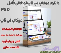 دانلود موکاپ لپ تاپ | دانلود موکاپ لپ تاپ تو خالی برای نمونه کارهای طراحی سایت و…